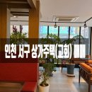 제2종 근린생활시설(일반음식점) 건립에 따른 토지형질변경 | 인천 서구 신현동 상가주택, 권리관계까지 깔끔한 투자용 부동산! 물건 번호 2025-185-4