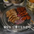 성북-종암-1318 | [내돈내산][종암동맛집][인생극장쪽갈비]스트레스 날리기 딱 좋은 매콤한 맛 뜯는 맛 인생극장쪽갈비