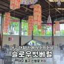 용계농장 | 대구 대형 카페 추천 리스트 동성로 수성구 동구 슬로우벗베럴
