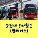 보성녹차리조트 | 봉사활동 단체버스대절 운행후기(순천 가나투어, 녹차리조트, 율포해수욕장, 보성종합사회복지관)