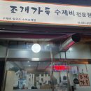 조개가득수제비 이미지