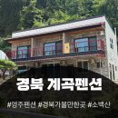 소백산 준 스테이 | 경북 가볼 만한 곳 영주계곡펜션 [ 소백산 준 스테이 ]
