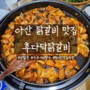 화동중화로 | 아산 닭갈비 맛집 후다닥닭갈비 약간매운맛 후기