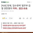 [속보] 헌재, '검수완박' 법무부·검찰 권한쟁의 각하… 법안 유효 이미지