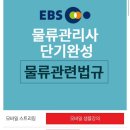 박문각 물류관리사_물류관련법규 | 신지원에듀 물류관리사 ‘물류관련법규’ 인강 후기