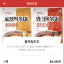 밀 | 엽기떡볶이 밀키트 후기 │ 엽기떡볶이 오리지널 로제떡볶이