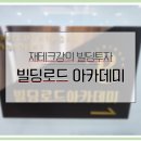 청어람부동산중개법인주식회사 | 재테크강의 빌딩투자 평일 3시간 오동협 대표 <빌딩로드아카데미> 직관 후기