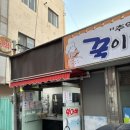 꾹이네 분식