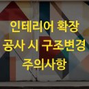 인테리어 확장 공사 시 구조변경 주의사항