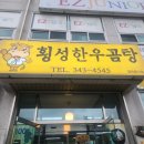 횡성한우곰탕 | 횡성 맛집 - 횡성한우곰탕 (내돈내산 솔직후기)