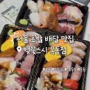 벚꽃스시 - 연제구 중앙천로 7 | 저녁에 뭐 먹을지 고민된다면 서울 초밥 배달 맛집 내돈내산 후기 [벚꽃스시 목동점]