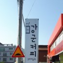 강군커피오리지널스
