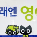 미래엔영어삼가센터학원 이미지