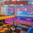 탑스퀘어 | 부산키즈카페 히어로플레이파크부산 정관점 소인 반일이용권 5시간 꽉 채운 후기