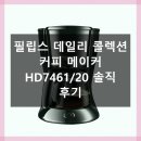 7461 | 필립스 커피 메이커 HD7461/20 반년 사용 후기, 매일 아침 행복해요