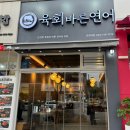 육회바른연어 완정역점 | 완정역맛집 육회바른연어 늦게까지하는식당 찾는다면 여기로!