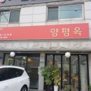 양평옥 용유도