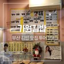 가원김밥 - 해운대구 | 부산 가원김밥, 해운대 김밥 맛집 추천