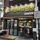 우랑돼랑곱창