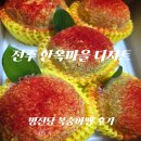 명진당 - 영천시 완산로 44-2 | 전주 한옥마을 디저트 명진당 복숭아빵｜선물로 좋았던 후기