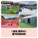 눈썰매장과 핑크모래가 있는 겨울철 청도캠프닉 명소, 봉식이놀이터