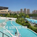 중국 심양 선양 여행 칭허반도 온천 티켓 입장권 가격 시간 뷔페