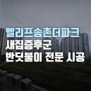 씨유대전송촌더파크점 | 엘리프송촌더파크 새집증후군 케어 반딧불이의 전문 시공