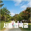 씨유 음성삼성문화점 | 서울 경복궁 주차 입장료 볼거리 데이트 관람코스 정보