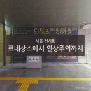 예술나눔 터 | 서울 전시회 추천 르네상스에서 인상주의까지 전시 관람 후기 &amp; 도슨트 정보 (초대권 나눔)