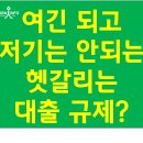 ‘여긴 되고 저긴 안되는’ 은행대출 규제? 헷갈려요! 이미지