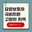 늘푸른한가족요양보호사교육원 | 요양보호사 국비지원교육 고양시 학원 추천 및 신청하기