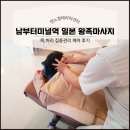 남부터미널역 일본 왕족마사지 텐노힐테라피센터 방문후기