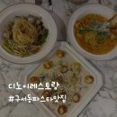 구서동 구서공영화물주차장 입구 | 구서동파스타맛집 분위기 좋은 디노이 레스토랑 인생 뇨끼 솔직 후기