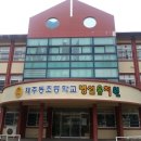 제주동초등학교 병설유치원 이미지