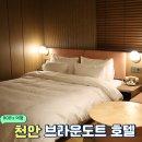 호텔박스천안터미널점 | 천안 여행 호텔 추천 브라운도트 천안터미널점 솔직 후기 및 주변 맛집