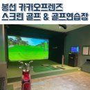 봉선스크린골프 이미지