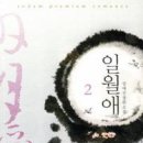 일월애 1,2(시대물)/강애진/로담(로맨스)/2012-03-26 이미지