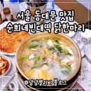 마리 | 동대문 닭한마리 점심 맛집 순희네 빈대떡 닭한마리 솔직후기