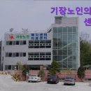 기장노인의료센터 | {부산, 요양원, 요양센터, 추천!} 기장노인의료센터 부산 기장노인의료센터, 쾌적한 돌봄 환경