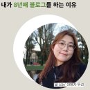 내가 8년째 블로그를 하는 이유