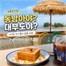 대부도 아이랑 가기 좋은 카페 '바라보매' | 오션뷰 카페 후기
