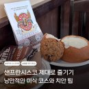 샌프란시스코 클램 차우더 스프 맛집 포함 가볼만한 곳 3