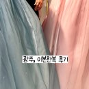 한복거리 | 광주 웨딩의 거리 한복 후기｜이본한복 계약 솔직 리뷰