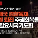 [정의구현사제단 시국미사] 친일매국 검찰독재 윤석열 퇴진 / 주권회복을 위한 월요시국기도회_ 원주교구 봉산동 성당 이미지