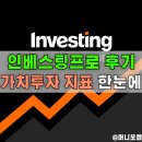 이위술 | [공지] 인베스팅프로 플러스 후기, 주식분석 어플 추천하는 이유