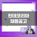 린데코리아 생산직 채용공고(2월 1주차)