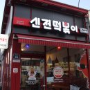 신전떡볶이의령점