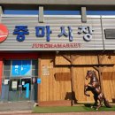 중마시장 이미지