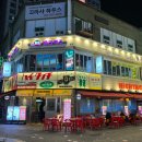 부천 신중동 하이타치 본점 레트로한 신중동 스낵바 술집