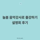 공공용 90 | 전국 약 90명 참여! 늘봄학교 음악강사로 출강하기 설명회 후기